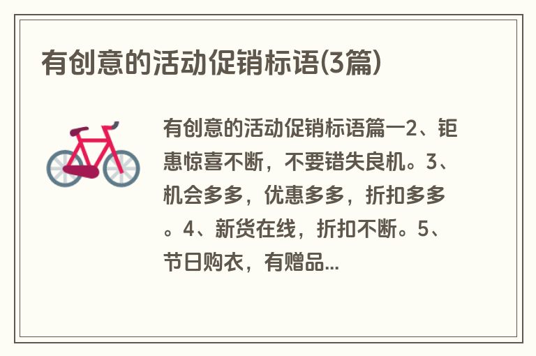 有创意的活动促销标语(3篇)