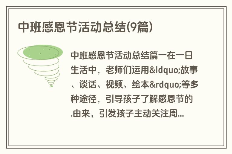 中班感恩节活动总结(9篇)