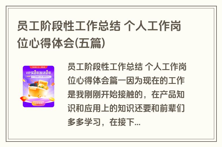 员工阶段性工作总结 个人工作岗位心得体会(五篇)