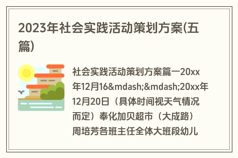 2023年社会实践活动策划方案(五篇)