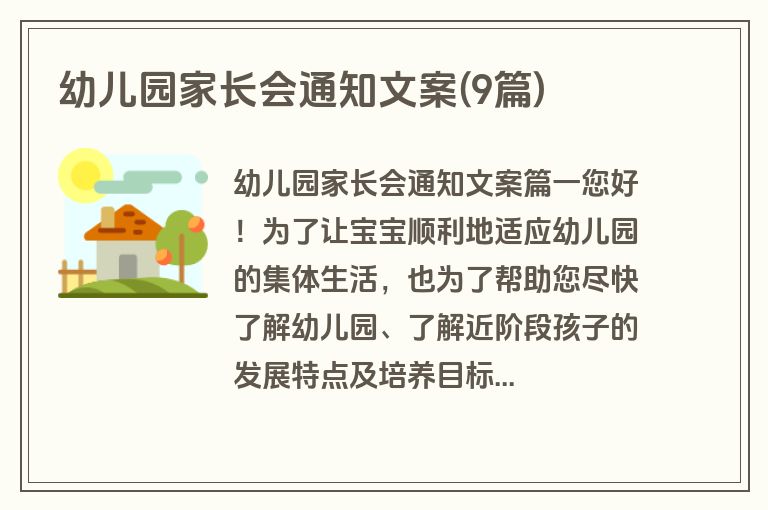 幼儿园家长会通知文案(9篇)