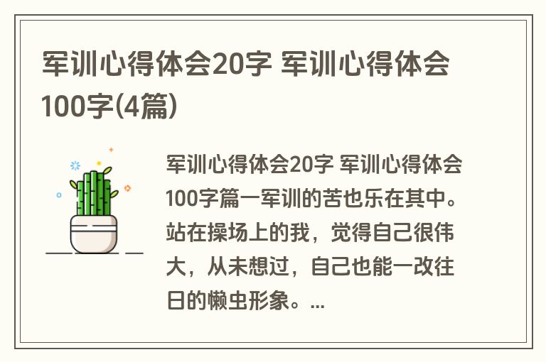 军训心得体会20字 军训心得体会100字(4篇)