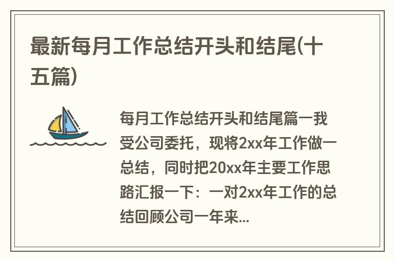 最新每月工作总结开头和结尾(十五篇)