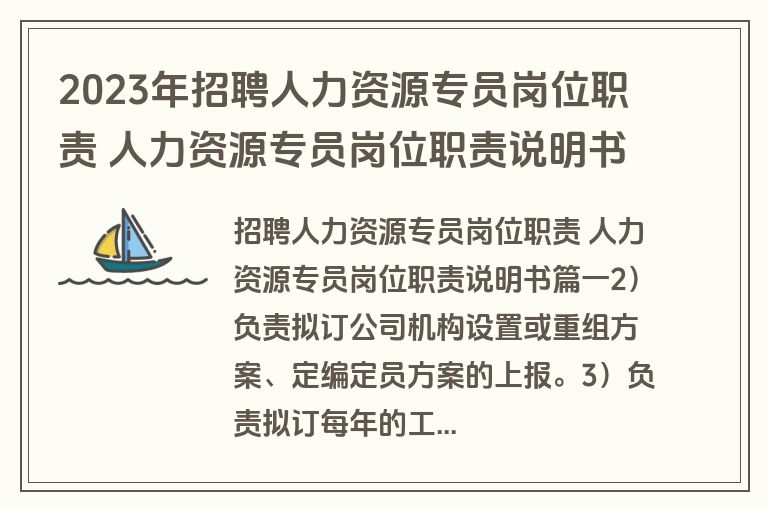 2023年招聘人力资源专员岗位职责 人力资源专员岗位职责说明书(12篇)