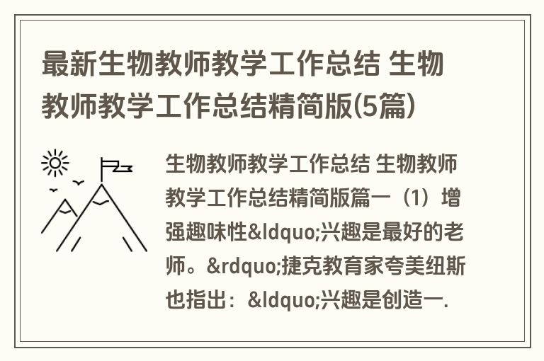 最新生物教师教学工作总结 生物教师教学工作总结精简版(5篇)