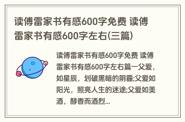 读傅雷家书有感600字免费 读傅雷家书有感600字左右(三篇)