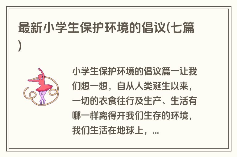 最新小学生保护环境的倡议(七篇)