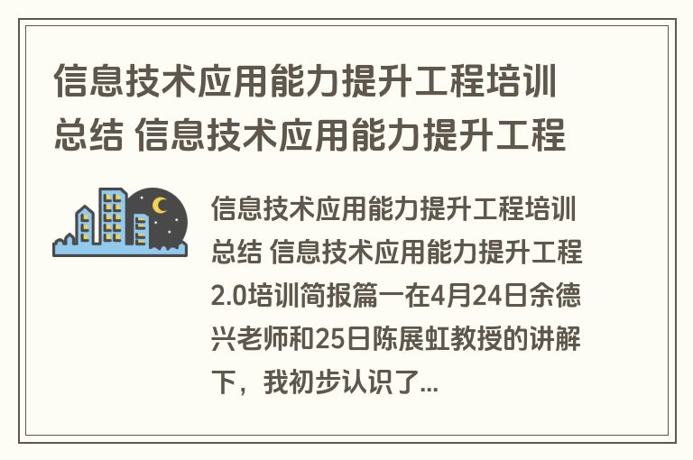 信息技术应用能力提升工程培训总结 信息技术应用能力提升工程2.0培训简报(13篇)