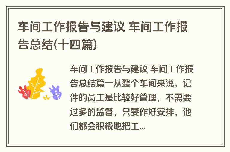 车间工作报告与建议 车间工作报告总结(十四篇)