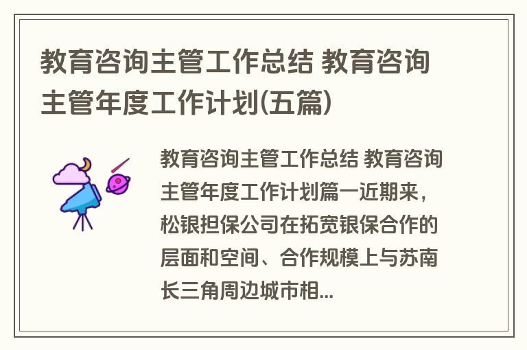 教育咨询主管工作总结 教育咨询主管年度工作计划(五篇)