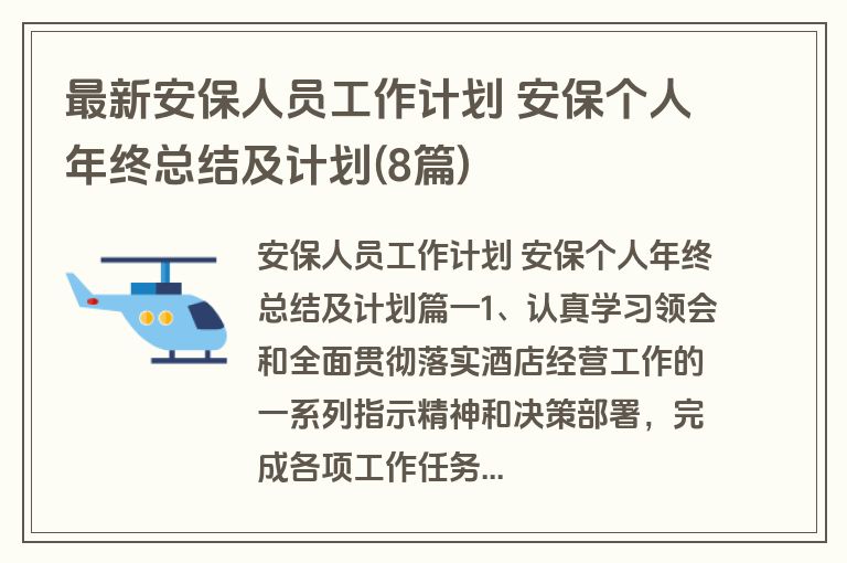 最新安保人员工作计划 安保个人年终总结及计划(8篇)