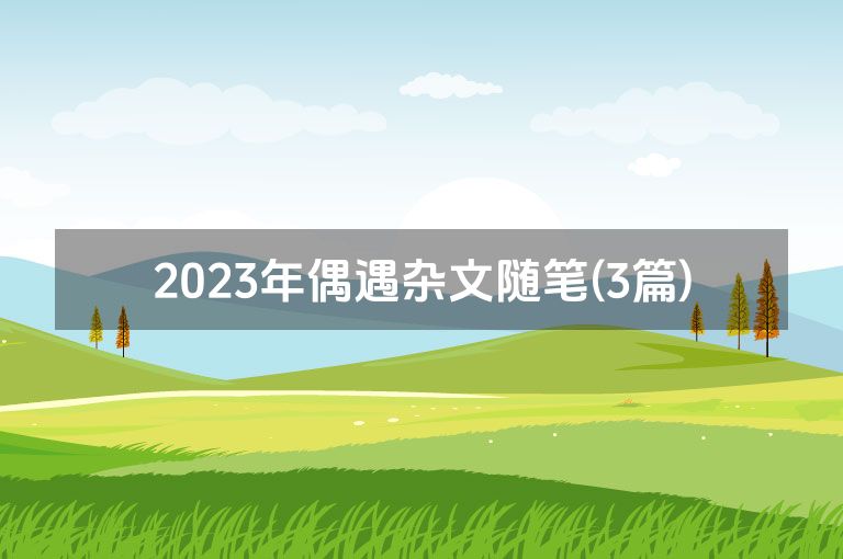 2023年偶遇杂文随笔(3篇)