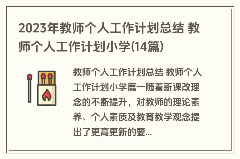 2023年教师个人工作计划总结 教师个人工作计划小学(14篇)