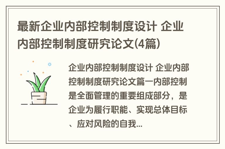 最新企业内部控制制度设计 企业内部控制制度研究论文(4篇)