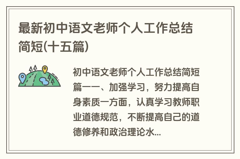 最新初中语文老师个人工作总结简短(十五篇)