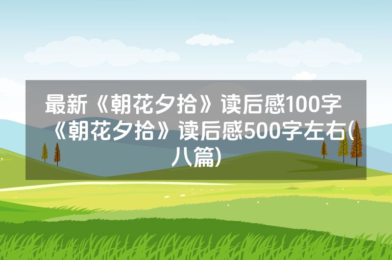 最新《朝花夕拾》读后感100字 《朝花夕拾》读后感500字左右(八篇)