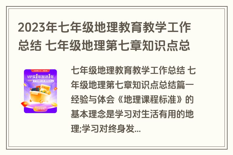 2023年七年级地理教育教学工作总结 七年级地理第七章知识点总结(13篇)