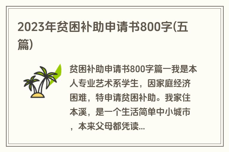2023年贫困补助申请书800字(五篇)