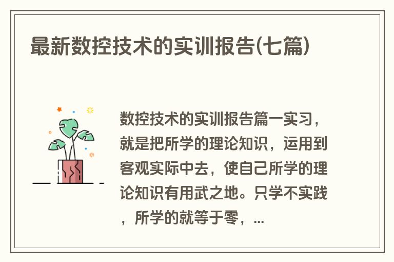 最新数控技术的实训报告(七篇)