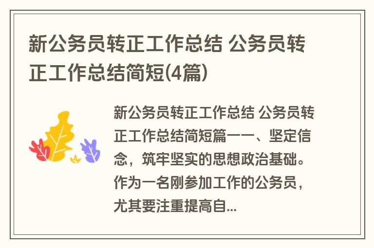 新公务员转正工作总结 公务员转正工作总结简短(4篇)