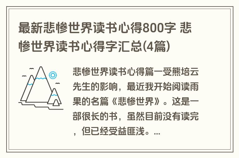 最新悲惨世界读书心得800字 悲惨世界读书心得字汇总(4篇)