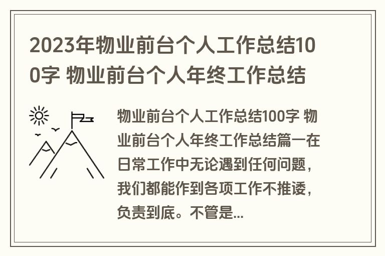 2023年物业前台个人工作总结100字 物业前台个人年终工作总结(五篇) 2023年物业前台个人工作总结100字 物业前台个人年终工作总结(五篇)