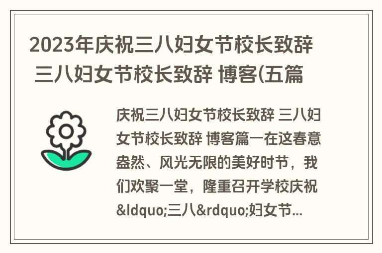 2023年庆祝三八妇女节校长致辞 三八妇女节校长致辞 博客(五篇)