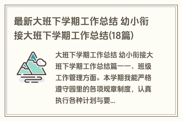 最新大班下学期工作总结 幼小衔接大班下学期工作总结(18篇)