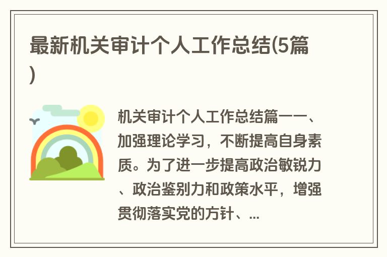 最新机关审计个人工作总结(5篇)