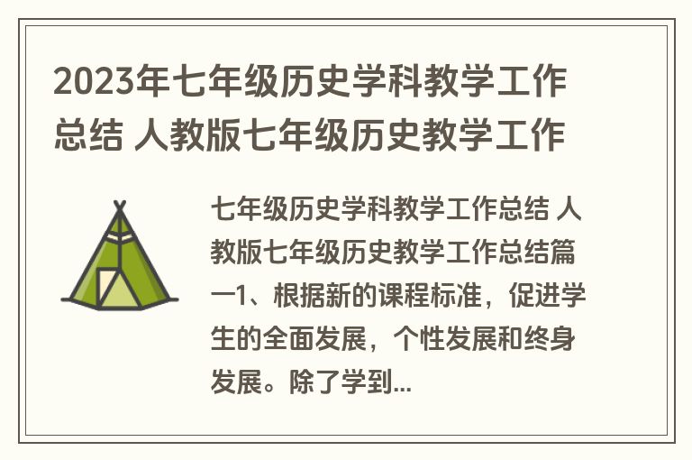 2023年七年级历史学科教学工作总结 人教版七年级历史教学工作总结(五篇)