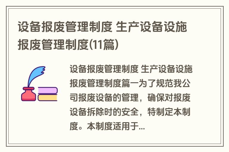 设备报废管理制度 生产设备设施报废管理制度(11篇)