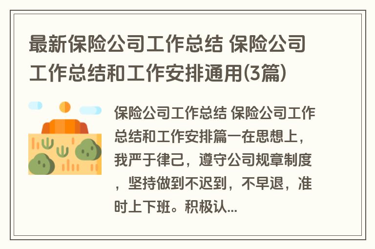 最新保险公司工作总结 保险公司工作总结和工作安排通用(3篇)