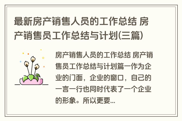 最新房产销售人员的工作总结 房产销售员工作总结与计划(三篇)