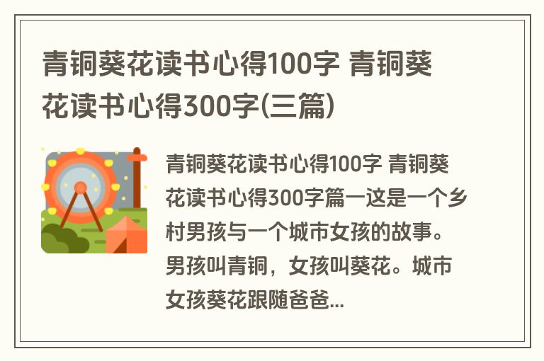 青铜葵花读书心得100字 青铜葵花读书心得300字(三篇)