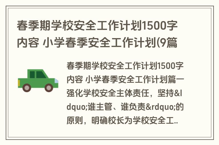 春季期学校安全工作计划1500字内容 小学春季安全工作计划(9篇)