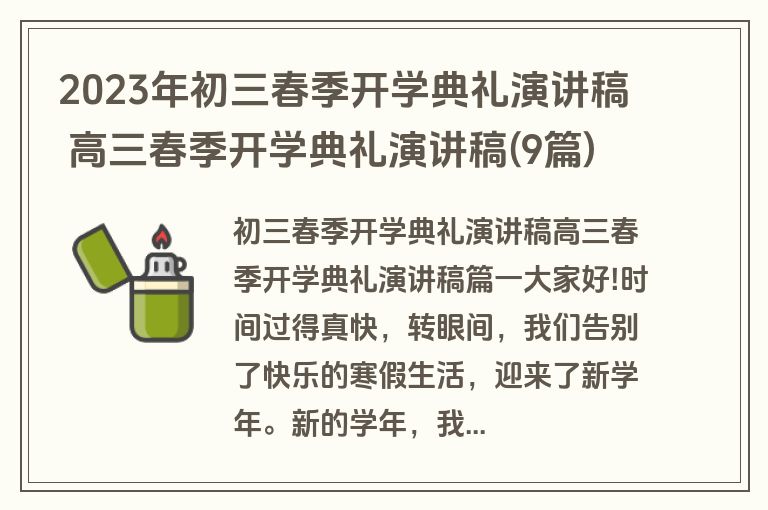 2023年初三春季开学典礼演讲稿 高三春季开学典礼演讲稿(9篇)