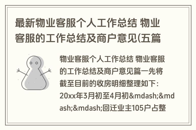 最新物业客服个人工作总结 物业客服的工作总结及商户意见(五篇)