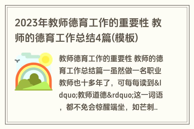 2023年教师德育工作的重要性 教师的德育工作总结4篇(模板)