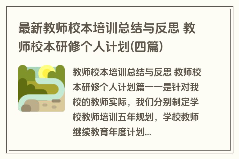 最新教师校本培训总结与反思 教师校本研修个人计划(四篇)