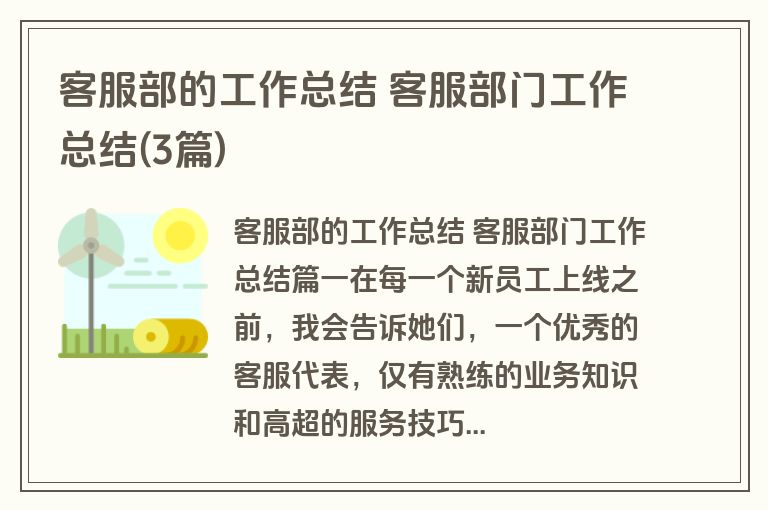 客服部的工作总结 客服部门工作总结(3篇)