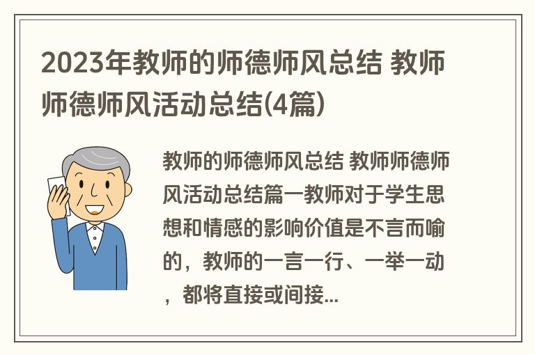 2023年教师的师德师风总结 教师师德师风活动总结(4篇)
