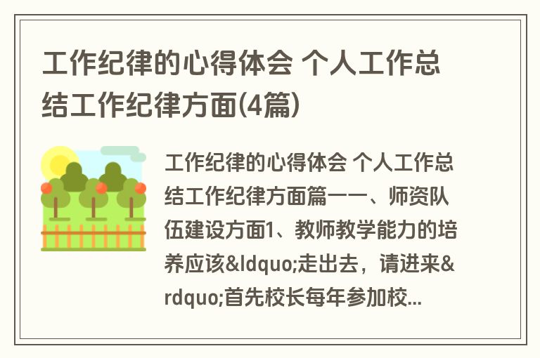工作纪律的心得体会 个人工作总结工作纪律方面(4篇)