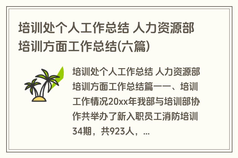 培训处个人工作总结 人力资源部培训方面工作总结(六篇)