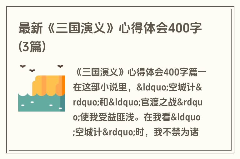 最新《三国演义》心得体会400字(3篇)