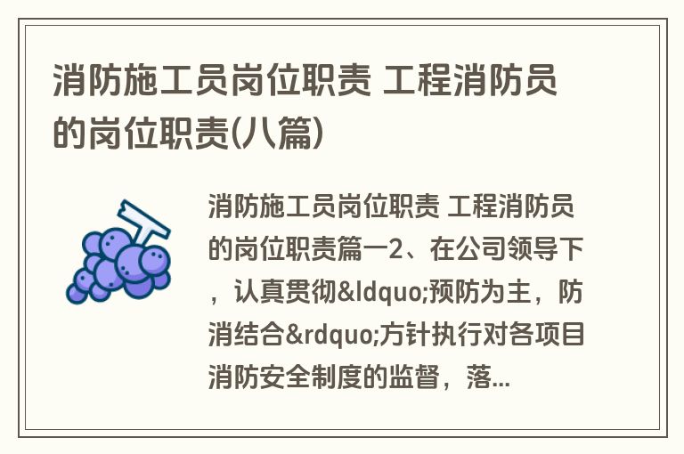 消防施工员岗位职责 工程消防员的岗位职责(八篇)