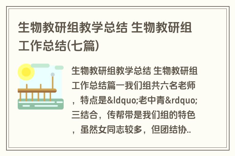 生物教研组教学总结 生物教研组工作总结(七篇) 生物教研组教学总结 生物教研组工作总结(七篇)
