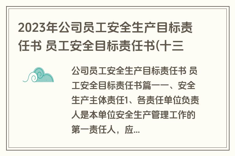 2023年公司员工安全生产目标责任书 员工安全目标责任书(十三篇)