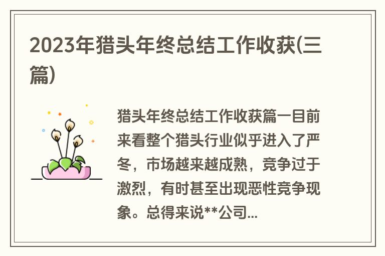 2023年猎头年终总结工作收获(三篇)