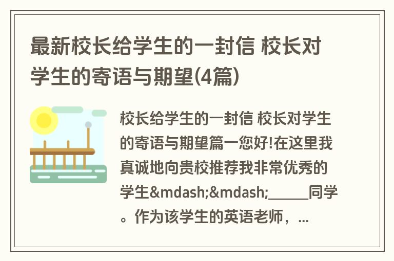 最新校长给学生的一封信 校长对学生的寄语与期望(4篇)
