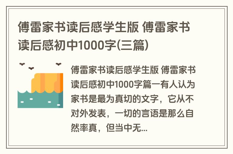 傅雷家书读后感学生版 傅雷家书读后感初中1000字(三篇)